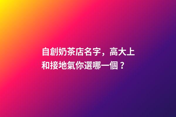 自創奶茶店名字，高大上和接地氣你選哪一個？-第1張-店鋪起名-玄機派
